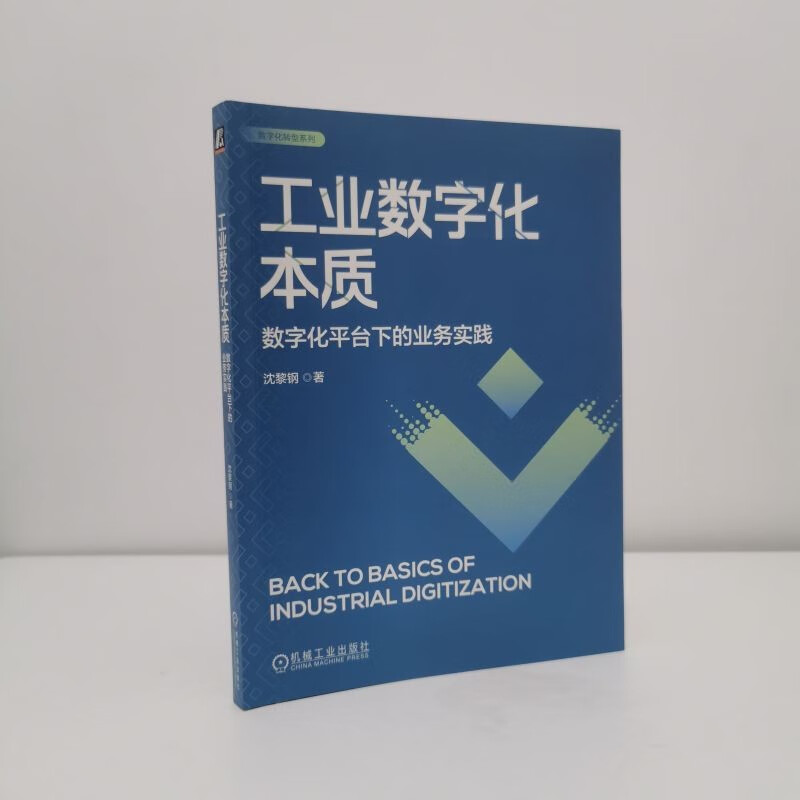工业数字化本质：数字化平台下的业务实践详情图
