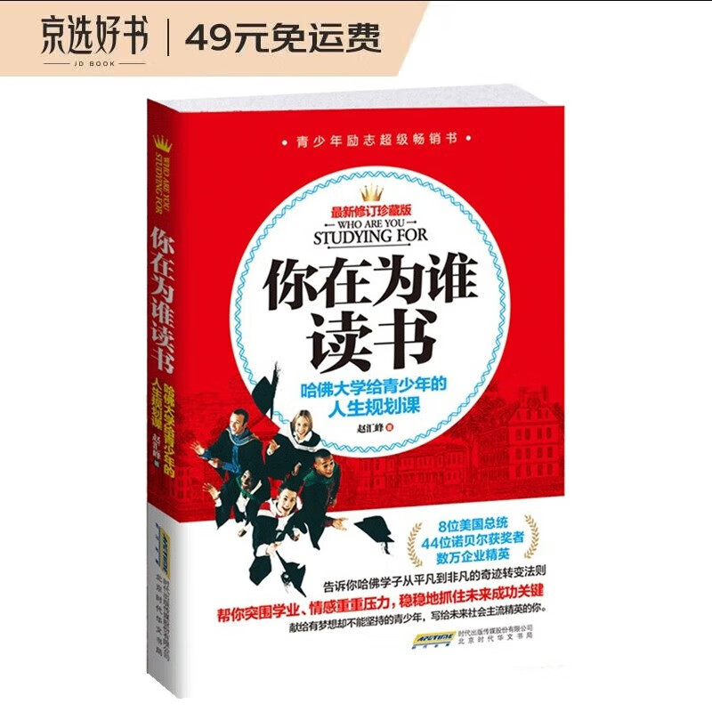 你在为谁读书: 哈佛大学给青少年的人生规划课  （孩子为什么要读书   为自己而读书）阅读的力量 读书的意义和方法