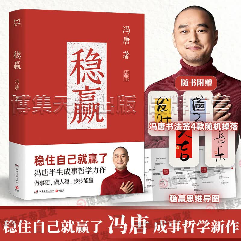 【官方正版】正道 走正道成大事！冯唐讲透《道德经》成事智慧 稳赢 冯唐半生成事哲学力作！稳住自己就赢了 博集天卷 稳赢