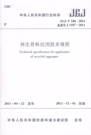 正版 JGJ/T240-2011再生骨料应用技术规程