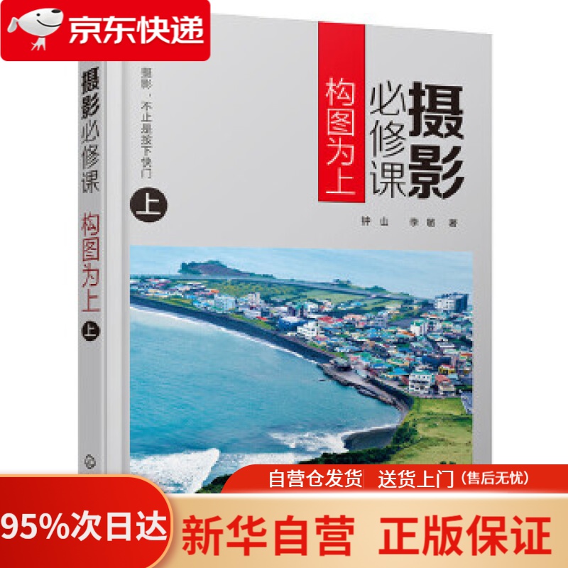 【新华书店正版】摄影必修课：构图为上（上） 钟山,李敏 著 化学工业出版社 9787122325341