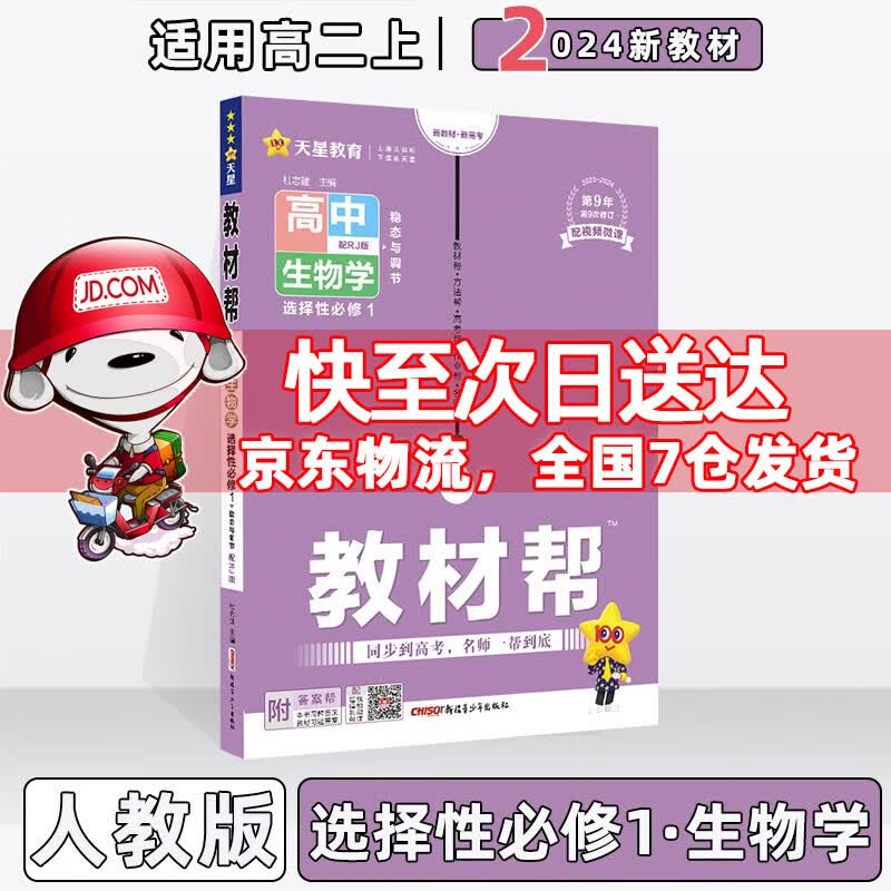 2024版高中教材帮高二上选择性必修一选修一选择性必修第1一册语文数学英语物理化学生物政治历史地理全套可选 生物选择性必修1人教版 新教材新高考高2上册同步讲解教辅讲解辅导书