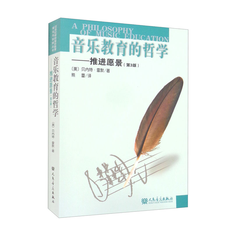 音乐教育的哲学：推进愿景（第3版）怎么样,好用不?