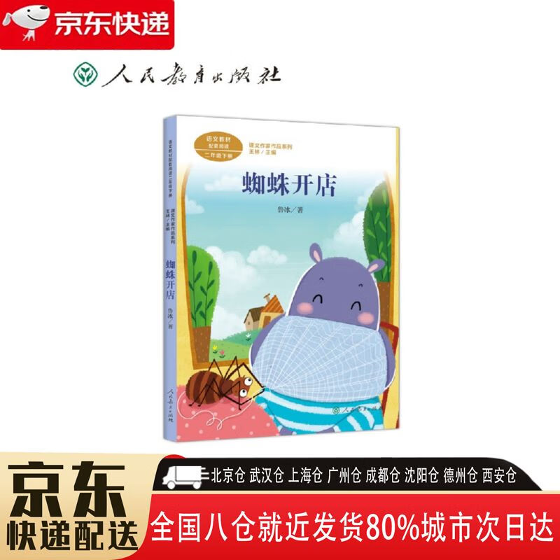 【新华书店全新正版】蜘蛛开店 新版 二年级下册 鲁冰 童话作家 人教