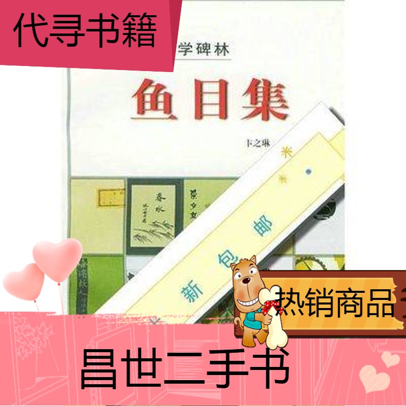 【二手9成新】新品新文学碑林鱼目集 卞之琳 人民文学出版社 [新品]新