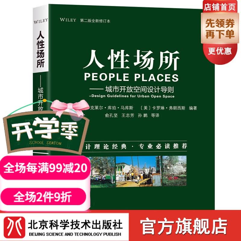人性场所——城市开放空间设计导则（第二版全新修订本）