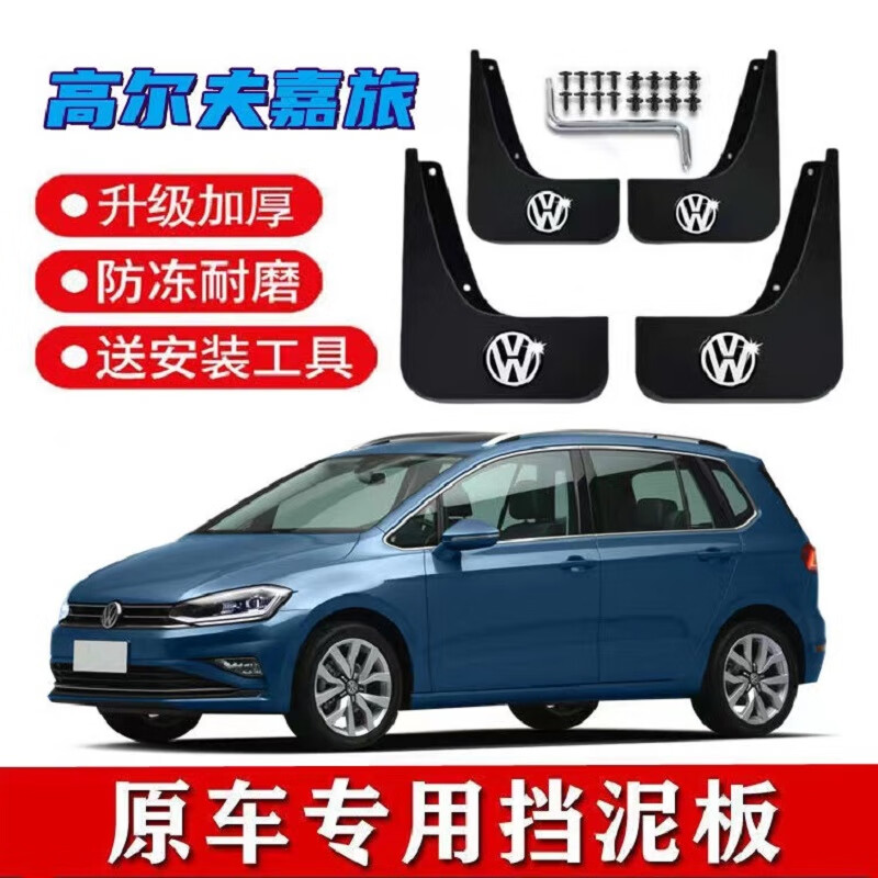 永燊适用大众高尔夫嘉旅挡泥板专用16-19 20款嘉旅前后轮挡泥瓦加装件 19-21款嘉旅 升级加厚高性价比高么？