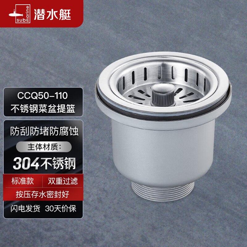 潜水艇(Submarine) CCQ50-110 不锈钢菜盆提篮 厨房水槽下水器配件 洗菜盆提笼高性价比高么?