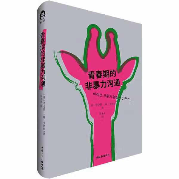 青春期的非暴力沟通 李仑静 【韩】金到炯 中国青年出版社 9787515363080
