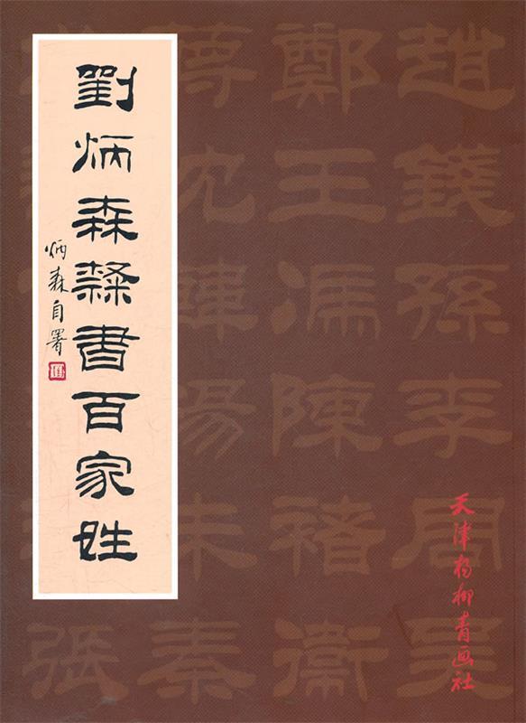 刘炳森隶书百家姓 刘炳森 书 天津杨柳青画社