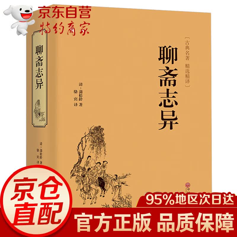 古典名著/精译/聊斋志异 文白对照 学生版清朝蒲松龄文言短篇小说集鬼狐传全集原文译文白话文青少年