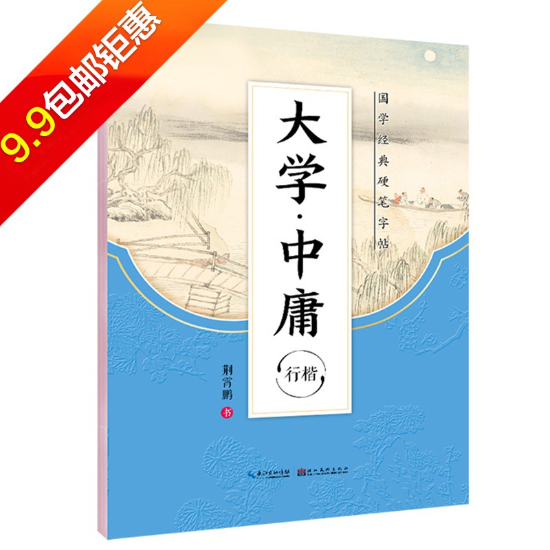 【9块9包邮】墨点字帖国学经典硬笔字帖系列道德经荆霄鹏行楷楷书字帖中小学生钢笔字帖成人速成漂亮字帖 大学·中庸-行楷