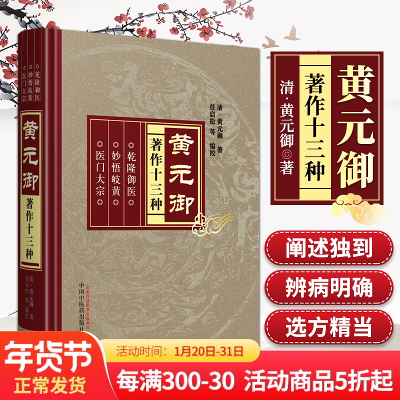 正版 黄元御著作十三种 四圣心源悬枢伤寒说意长沙玉揪药解金匮素问