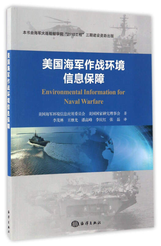 美国海军作战环境信息保障 海洋出版社 9787502795436