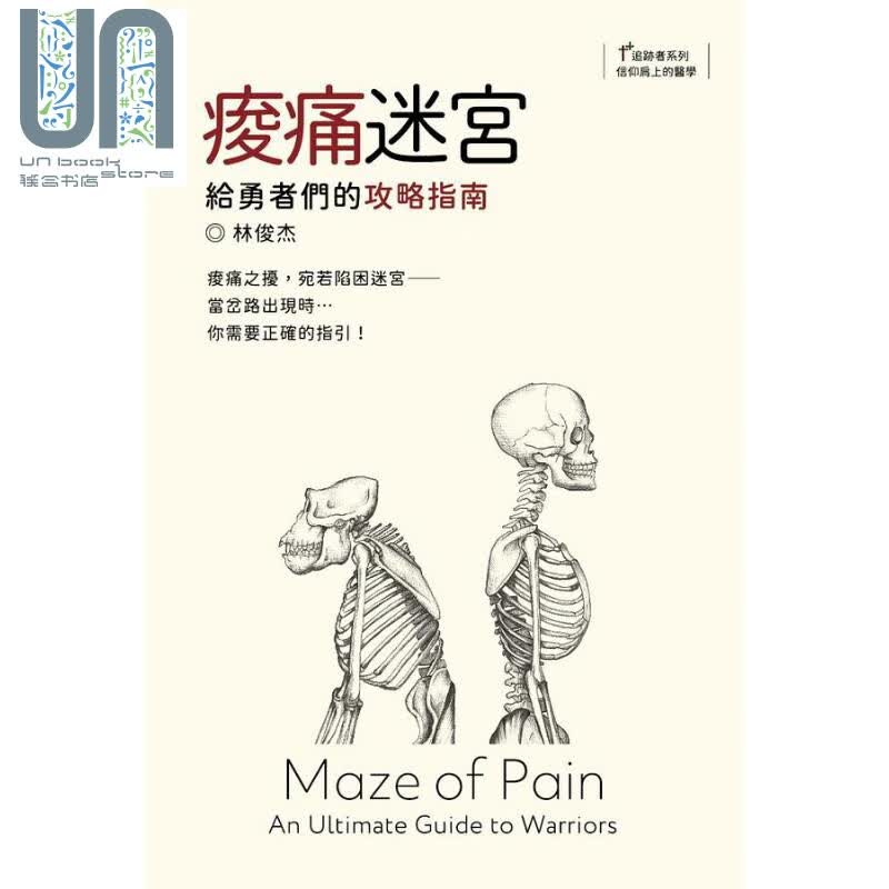 酸痛迷宫 给勇者们的攻略指南 港台原版 林俊杰 溯源顾问工作室