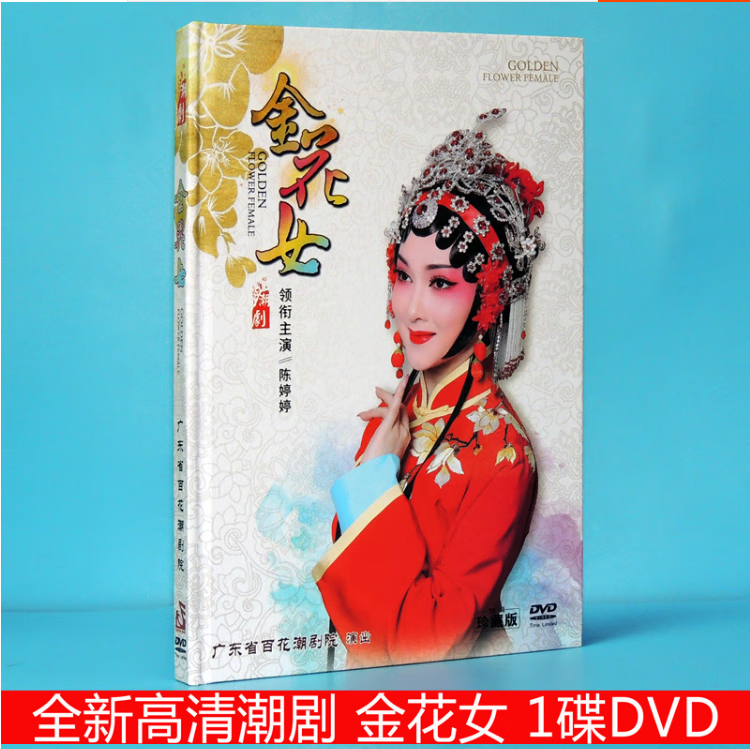 正版高清潮剧戏曲dvd  金花女 dvd光盘陈婷婷主演广东省百花潮剧院