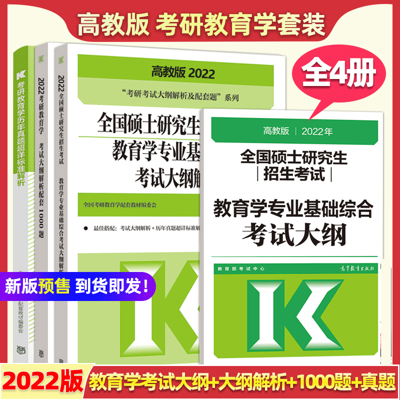 311教育学大纲解析2022考研教育学专业基础综合考试大纲+大纲解析+配套1000题历年真题解析 预售