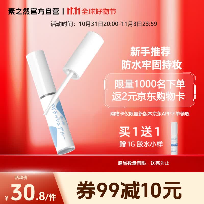 素之然（MOTONOZEN）假睫毛胶水粘睫毛自己嫁接仙子毛自然持久睫毛胶水5+1g使用感如何?
