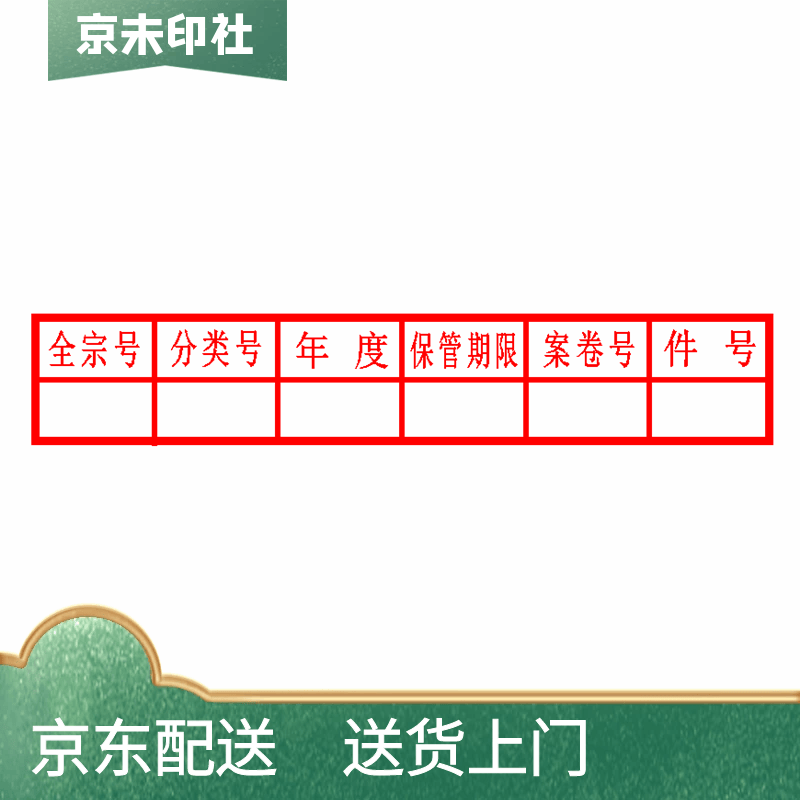 京未印社 光敏印章 光敏印章档案印章 档案专用归档印章 全宗号 分类