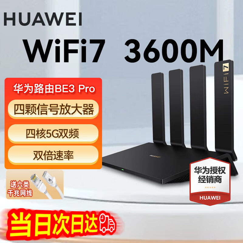 华为WiFi7华为路由器BE3Pro四核千兆家用无线5G穿墙王电竞全屋漏油器WiFi6升级 华为路由BE3Pro【WiFi7+3600M】旗舰