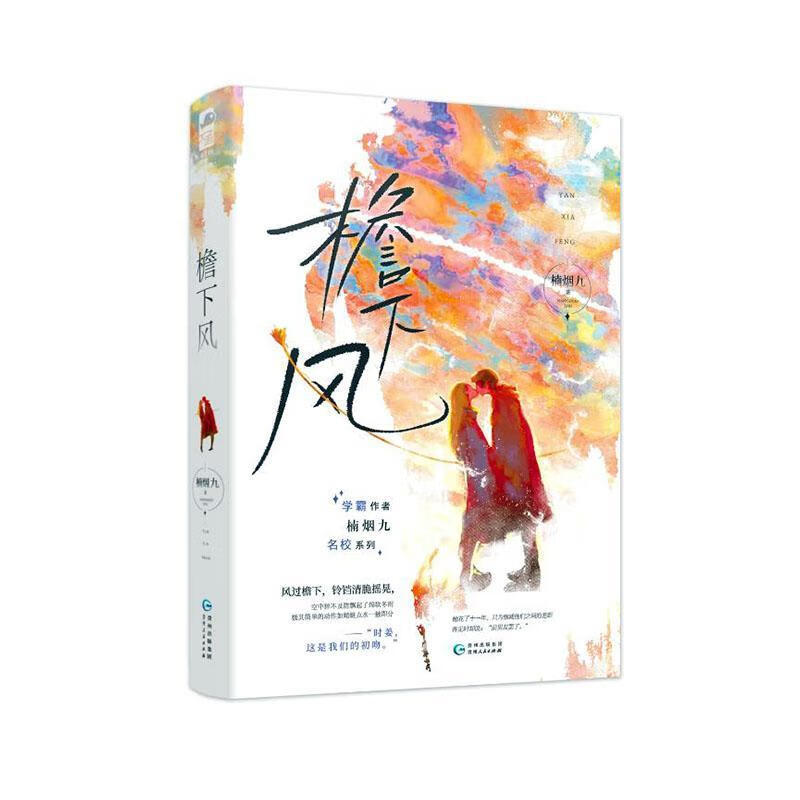 檐下风 楠烟九 9787221173263