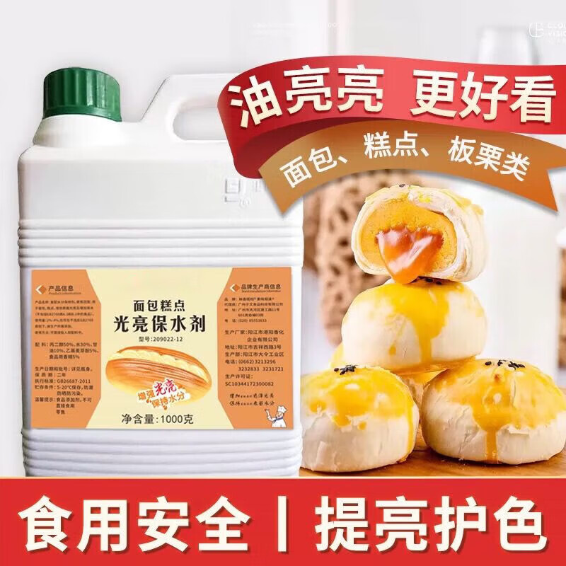 麦趣丰面包糕点光亮剂烘焙高浓度护色剂蛋糕饼干板栗增亮上光剂食品