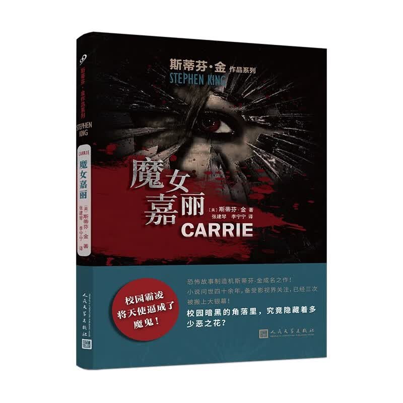 斯蒂芬金全集小说 肖申克的救赎+绿里+闪灵+宠物公墓 魔女嘉丽 局外人午夜禁语 电影原著史蒂芬金外国悬疑恐怖惊悚小说 斯蒂芬·金作品系列:魔女嘉丽