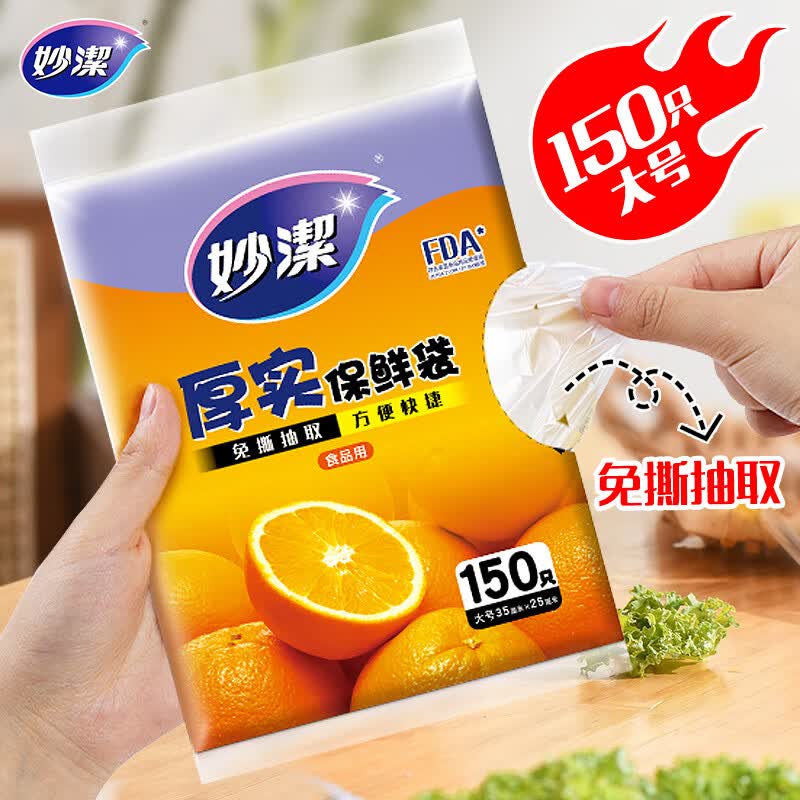妙洁 平口厚实保鲜袋 大号150只 袋装抽取式 加厚食品级高性价比高么？