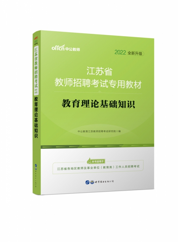 教育理论基础知识(2021版江苏省教师招聘考试专用教材)
