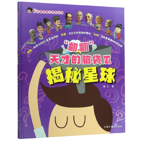 翻翻天才的脑袋瓜(揭秘星球)(精)/哈小宝科技大冒险丛书 柳七