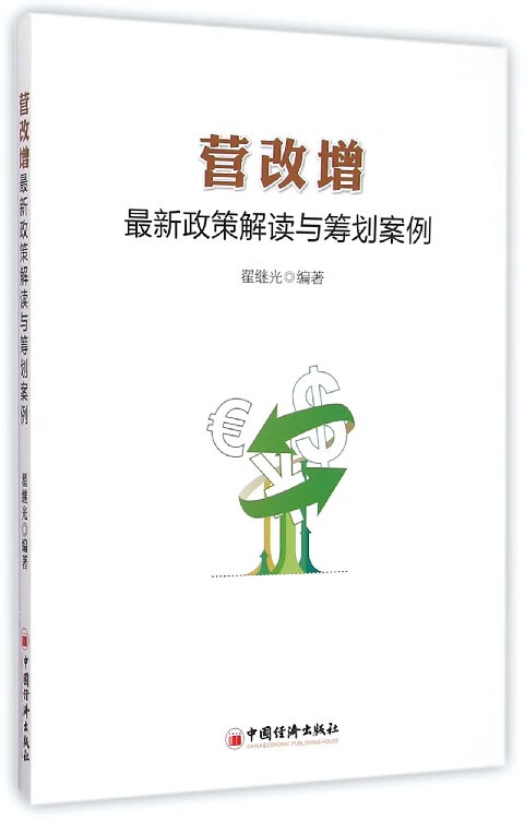 营改增最新政策解读与筹划案例