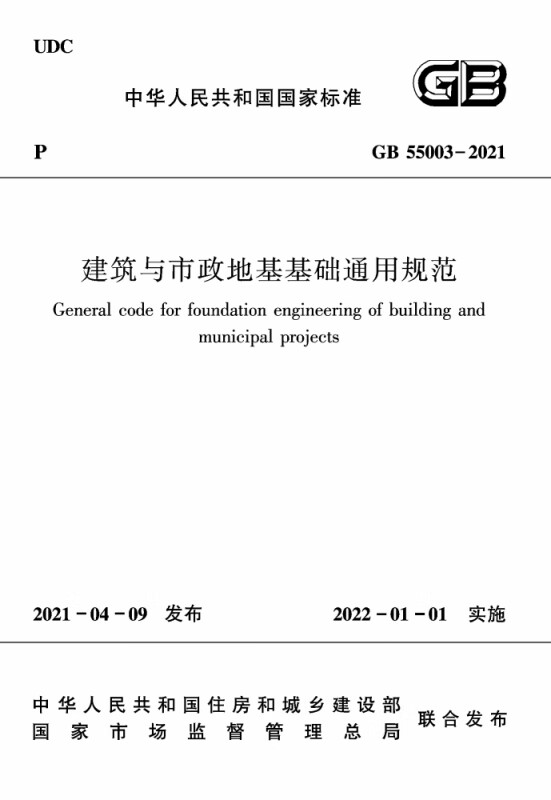 建筑与市政地基基础通用规范GB 55003-2021