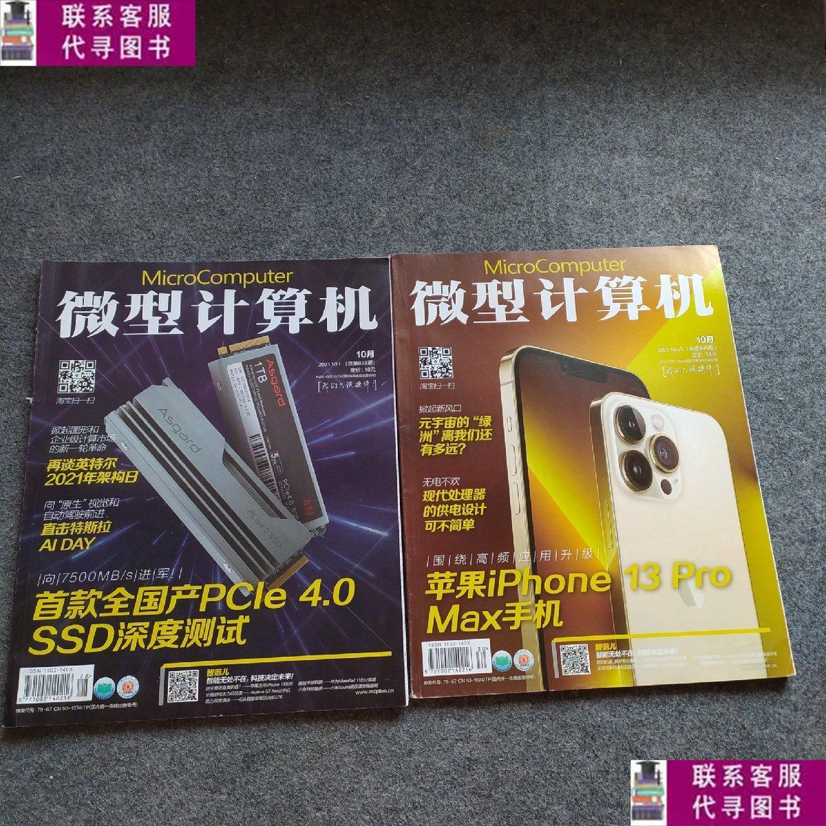 【二手9成新】微型计算机杂志2021年10月1日总第838期 ,10月15