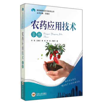 农药应用技术手册【正版图书】