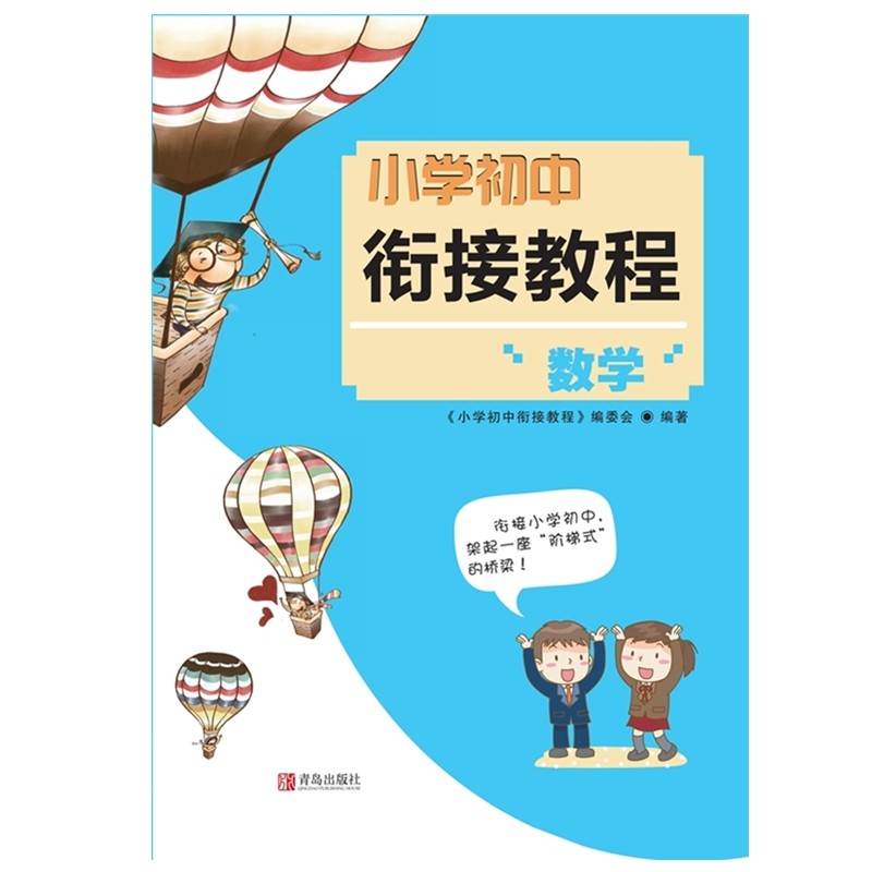 小初衔接教程·数学