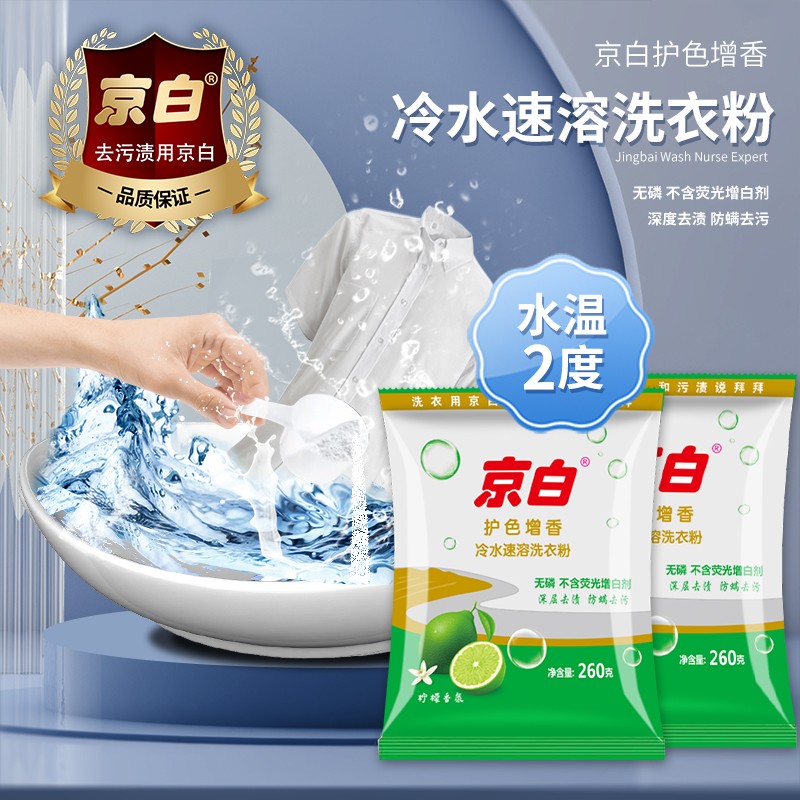 京白洗衣服洗衣粉小袋批发旅行装除菌低泡无磷冷水速溶持久留香260g