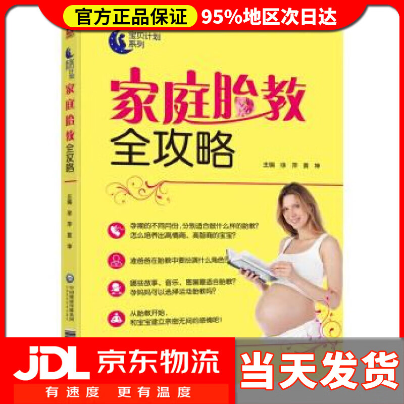 【送货上门】家庭胎教全攻略 徐萍,黄坤 著