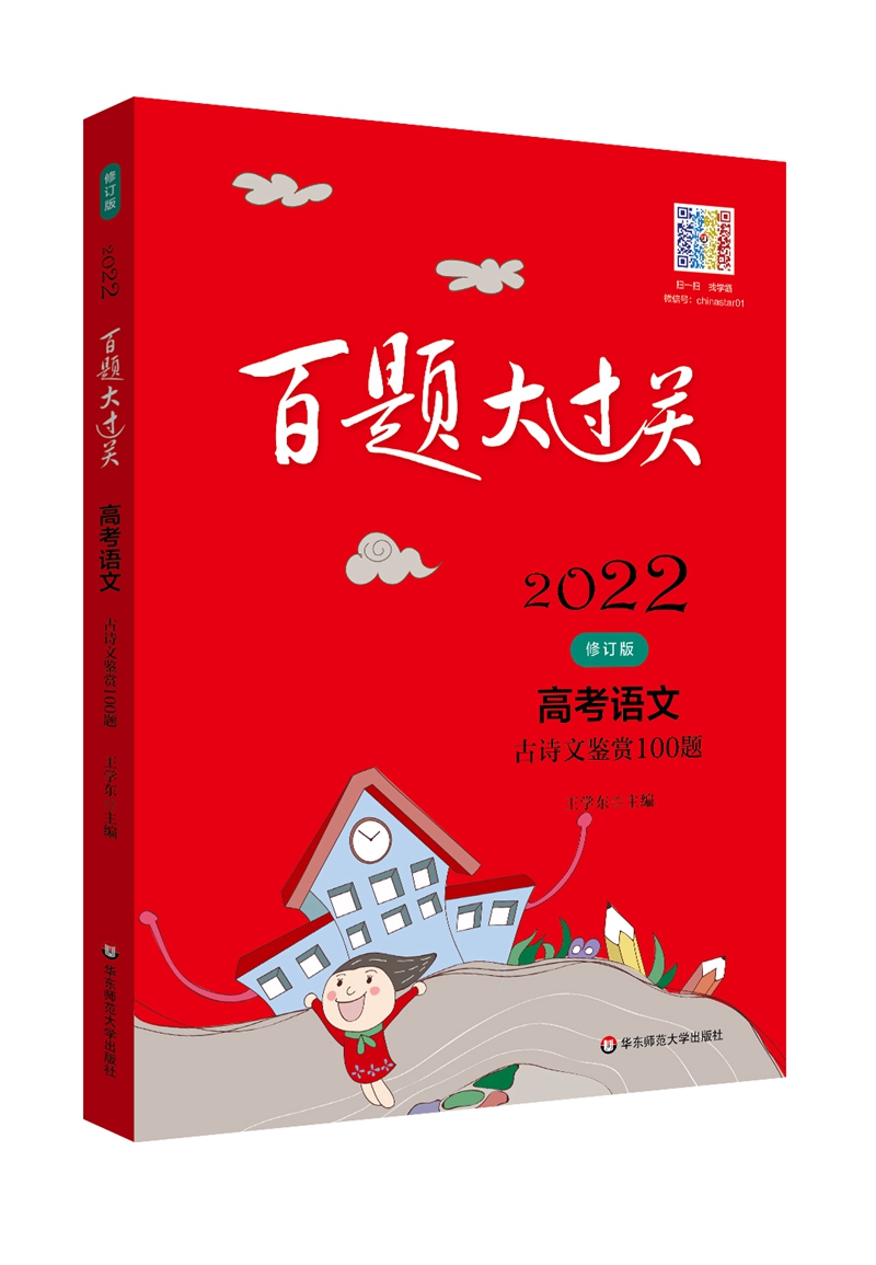 2022百题大过关.高考语文:古诗文鉴赏100题（修订版）