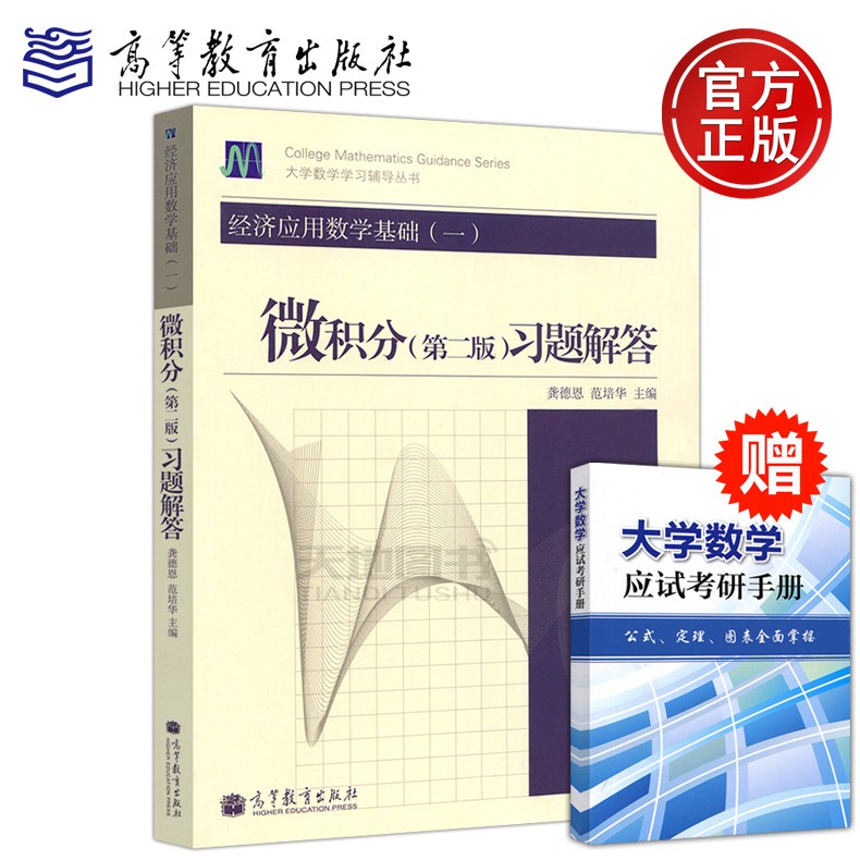 【现货速发】经济应用数学基础(一)微积分(第二版)习题解答 龚德恩范培华 高等教育出版社 龚