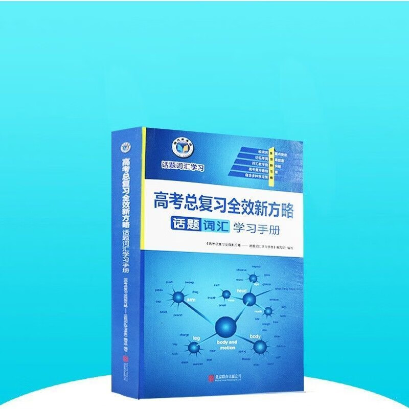 维克多英语2023新版 高考总复习全效新方略 词汇语法阅读写作 话题词汇学习手册（口袋书）英语高考总复习 高考总复习全效新方略 词汇学习手册（口袋书）