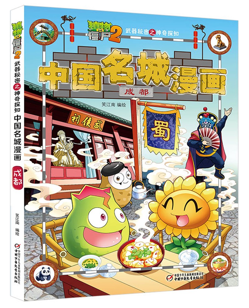 正版图书 植物大战僵尸2武器秘密之神奇探知中国名城漫画·成都(2022