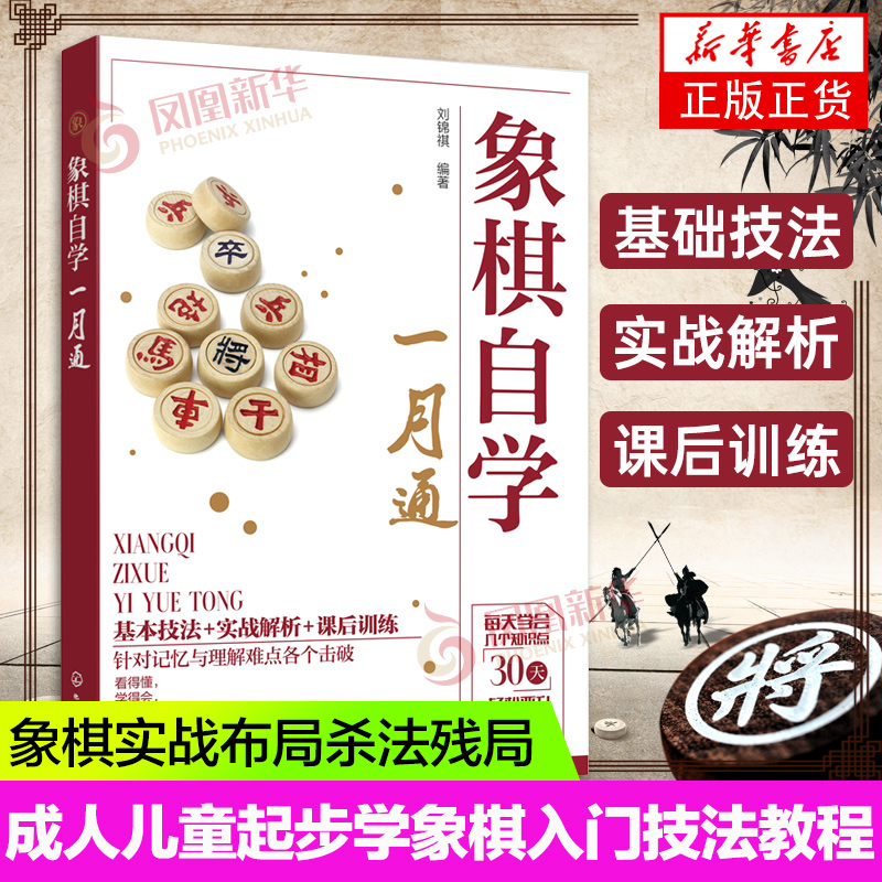 象棋自学一月通 零起步学象棋 象棋入门技法 象棋自学书籍 象棋启蒙 象棋实战 象棋布局 象棋杀法 象棋残局 象棋入门一本通 正版正货 新华书店
