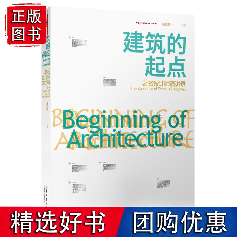 建筑的起点：设计师演讲录
