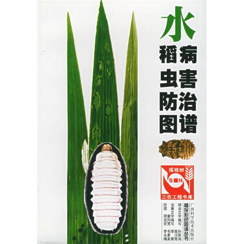 【正版书】水稻病虫害防治图谱