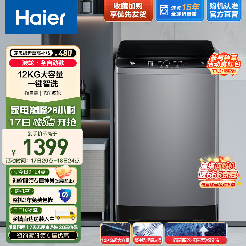 海尔（Haier）波轮洗衣机全自动家用家电  12公斤大容量+超净洗+智能自编程+一键智洗+一健桶自洁  Z32Mate1
