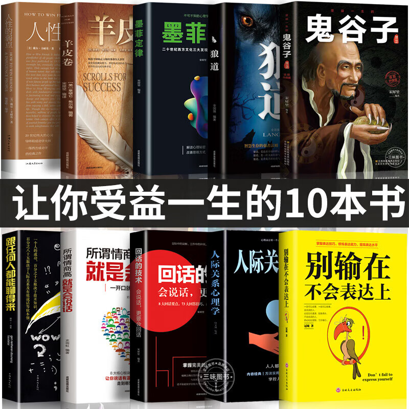 全套十册受益的10本书鬼谷子狼道墨菲定律人性的弱点羊皮卷正版全集完整版著版智慧成功励志热门心理学书籍 心理学书籍