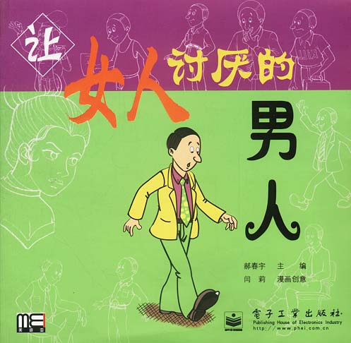 让女人讨厌的男人