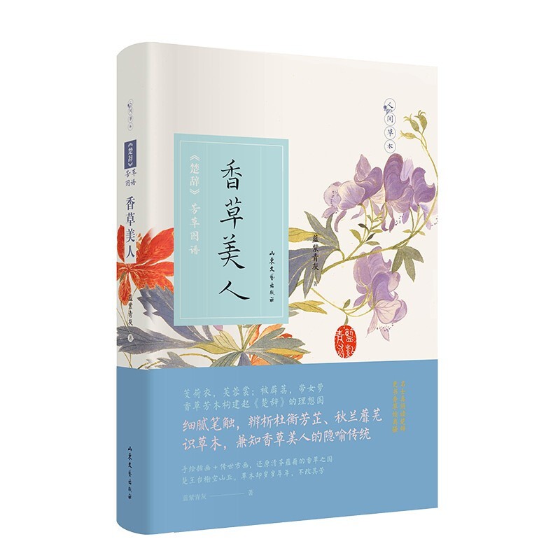 香草美人 人间草木系列第三册 蓝紫青灰 现当代文学 楚辞芳草图谱