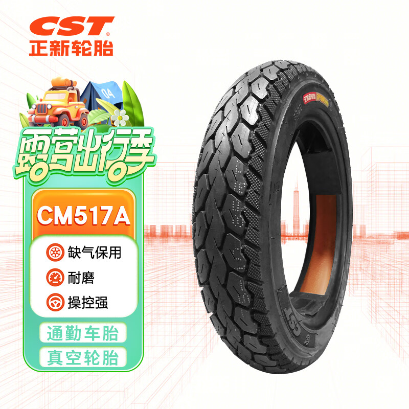 正新轮胎CST 2.75-10 8PR CM517A 缺气保用 电动车真空外胎 适用九号等