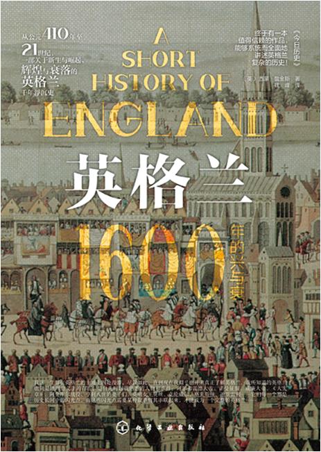 英格兰:1600年的兴与衰